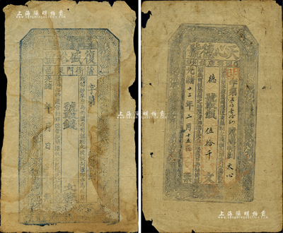 清代西北地区钱票2种，详分：光绪年（蒲邑）复盛裕号未填用，陕西蒲城县钱票，上印八仙图；光绪十二年（1886年）天心德号伍拾千文，甘肃泾州窑店镇钱票，票上墨字或属后填；少见品，边有小损，七成新