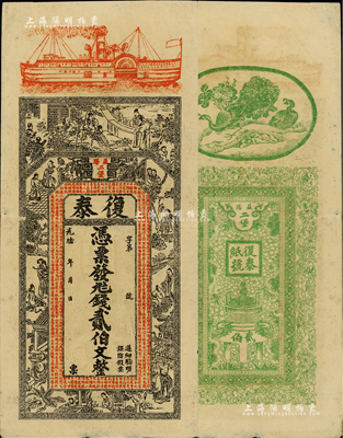 光绪年（益阳）复泰·钱贰伯文，上印轮船...