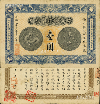 光绪三十三年（1907年）安徽裕皖官钱局壹圆，其银币图及背面告示文字清晰，已属较佳品相；此票原出自旧时藏家之手，背盖“楼藏”之收藏章，八成新