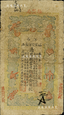 光绪三十三年（1907年）江南裕甯官银钱...