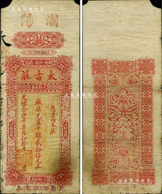 光绪念伍年（1899年）太古庄·取柒兑直平银贰拾伍元，潮州·汕头·揭阳地名，且上端手盖“潮阳”地名，下边盖有“住潮揭南门后埠巷”字样，属著名之英商太古洋行发行于潮汕地区；海外藏家出品，角有小损，且下边有裂口，七成新