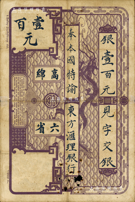 东方汇理银行1914年西贡版紫色壹百元，印“高绵六省”等中文，台湾藏家出品，罕见，有小破损，近七成新