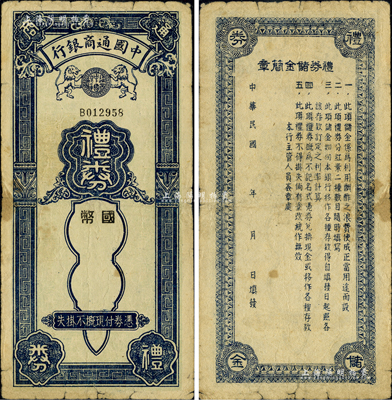 民国年·中国通商银行国币礼券，未填用，...