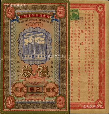 民国廿七年（1938年）浦东商业储蓄银行礼券贰圆，上印行楼图，此乃上海浦东之第一家银行，历史意义厚重；江南前辈藏家出品，珍罕，且目前存世仅见2枚，近八成新