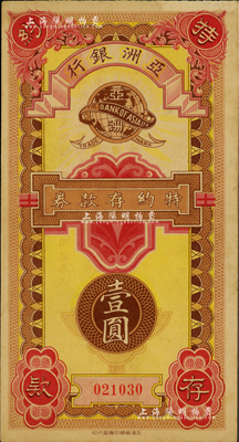 民国年·亚洲银行特约存款券壹圆，老上海小商业银行之变相纸币；江南前辈藏家出品，少见，九成新