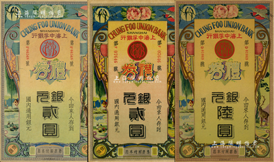 民国年·上海中孚银行礼券共3种不同，详分：早期烫银版银元贰圆，背印蓝框绿色底纹；第二版银元贰圆、陆圆，均背印蓝框红色底纹；江南藏家出品，九至九五成新