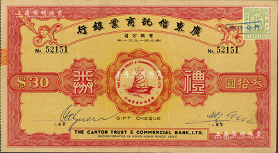 1963年广东信托商业银行有限公司礼券叁拾圆，无年份版，上印一帆风顺图；香港藏家出品，八成新