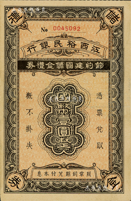 民国年·江西裕民银行节约建国储金礼券国币壹圆，发行于抗战时代；此面额极为稀少，通常所见多为贰圆和拾圆面额；近九成新