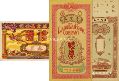 民国礼券3种，详分：上海老介福礼券1941年绸料计币贰百元；泰康食品公司礼券1944年叁圆；伟大绸庄礼券，未填用；八至九五成新