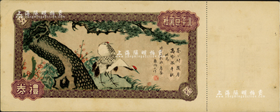 民国时期·北平豆乳社（又称五强豆乳社）礼券，未填用附存根，上印松鹤延年图；据原第二轻工业部副部长陈一帆回忆，1936年北平地下党支部第一次会议即在西单商场对面的豆乳社举行；九五成新