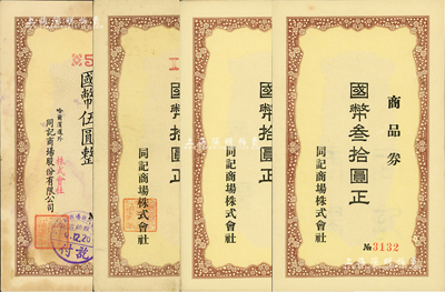 （伪满洲国）同记商场株式会社商品（礼）券共4枚，内含：国币伍圆1枚、拾圆2枚、叁拾圆1枚，其中2枚为实用票；海外藏家出品，八至九五成新