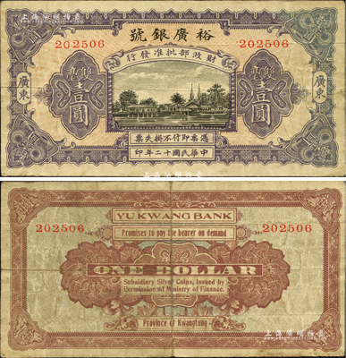 民国十二年（1923年）裕广银号双毫壹圆，广东地名，上印“财政部批准发行”字样；海外藏家出品，罕见，近八成新