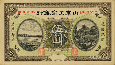 民国无年份版·山东工商银行伍圆，江南前辈藏家出品，九五成新