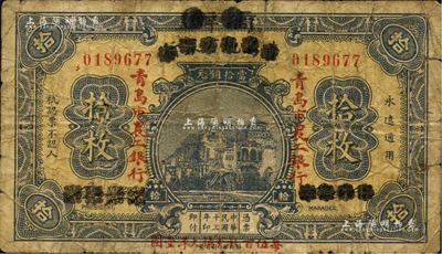 民国十三年（1924年）商办青岛地方银行改青岛市农工银行拾枚，海外藏家出品，少见，自然近七成新
