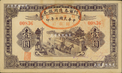 民国七年（1918年）阿尔泰通用银券壹圆，新疆特区纸币；江南前辈藏家出品，九成新