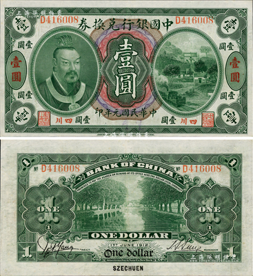 民国元年（1912年）中国银行兑换券黄帝像壹圆，小“四川”地名，孙多森·杨瑜统签名，九成新