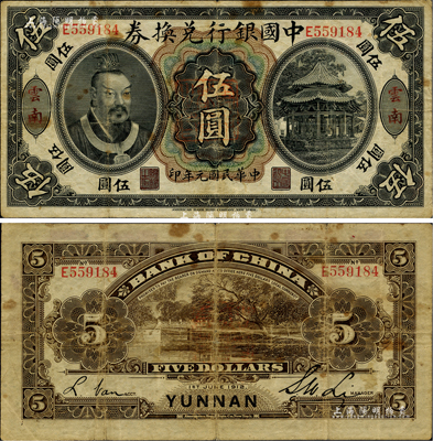 民国元年（1912年）中国银行兑换券黄帝像伍圆，云南地名，李士伟·范磊签名，正中盖有“云南都督之印”；台湾藏家出品，近八成新