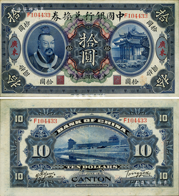 民国元年（1912年）中国银行兑换券黄帝像拾圆，广东地名，汤睿·严鸥客签名，近九成新