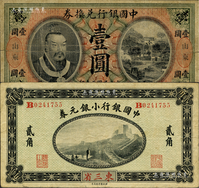 中国银行纸币2种，详分：1913年黄帝像壹圆，山东地名，宋汉章·王祖训签名；1914年小银元券贰角，东三省地名，徐恩元·李心灵签名；海外藏家出品，七至八成新