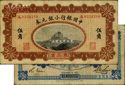 1914年中国银行小银元券伍角，东三省地名，A字轨，李士伟·范磊签名；台湾藏家出品，近八成新