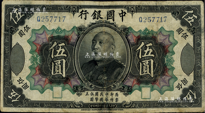 民国三年（1914年）中国银行袁世凯像伍圆，中国纸币之名誉品；台湾藏家出品，有修补，七成新
