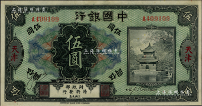 中国银行天津伍圆，昔年乃由殖边银行所改作，属历史同时期之老假票，九八成新