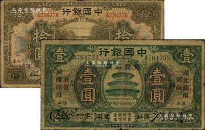 民国七年（1918年）中国银行纸币共2种，详分：绿色壹圆，汉口地名，加印“湖北、湖南、河南、陕西、四川五省通用·免费通汇·汉口兑现”字样，王克敏·洪锺美签名；棕色拾圆，山东·烟台地名，张嘉璈·王祖训签名；江南前辈藏家出品，六至七成新
