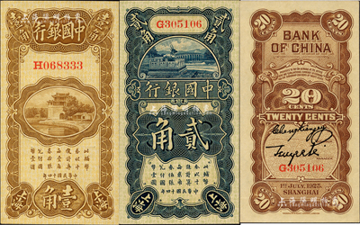 民国十四年（1925年）中国银行竖式壹角、贰角共2枚不同，上海地名，单字轨，张嘉璈·贝祖诒签名；江南前辈藏家出品，全新