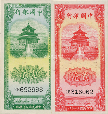 民国三十年（1941年）中国银行竖式天坛图绿色壹毫、红色贰毫共2枚全套，九八成新