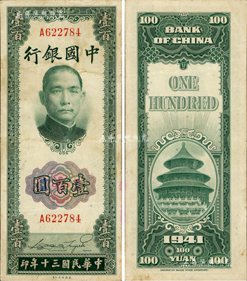 民国三十年（1941年）中国银行美钞版竖式壹百圆，单字轨，罕见，八成新