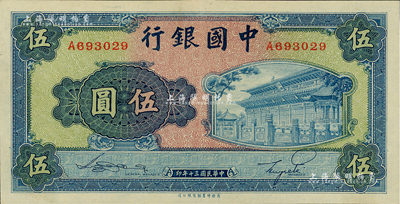 民国三十年（1941年）中国银行商务版岱庙图伍圆，单字轨；海外藏家出品，九八成新