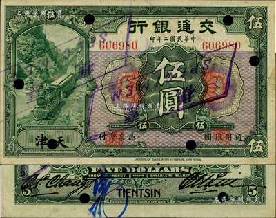 民国二年（1913年）交通银行伍圆，天津地名，正票改作样本；台湾藏家出品，少见，右边有小缺损及贴痕，八成新
