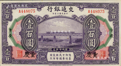 民国三年（1914年）交通银行壹百圆，重...