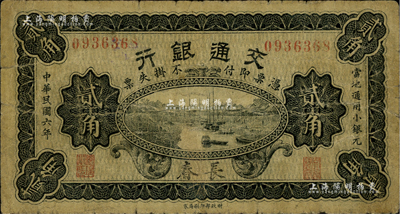 民国六年（1917年）交通银行财政部版贰角，长春地名，曹汝霖·谢霖签名；少见，自然七成新
