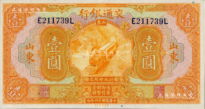 民国十六年（1927年）交通银行桔色壹圆...