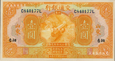 民国十六年（1927年）交通银行桔色壹圆，山东·烟台地名，印章版，九八成新