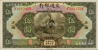 民国十六年（1927年）交通银行美钞版伍...