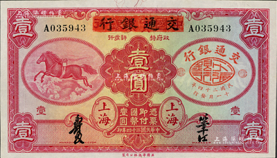 民国二十四年（1935年）中国实业银行改交通银行红飞马壹圆，A字轨，九八成新