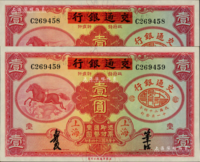 民国二十四年（1935年）中国实业银行改交通银行红飞马壹圆共2枚连号，C字轨；江南前辈藏家出品，全新
