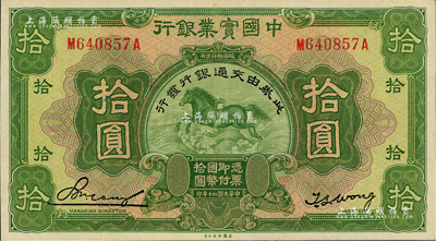 民国二十年（1931年）中国实业银行改交通银行拾圆，九五成新
