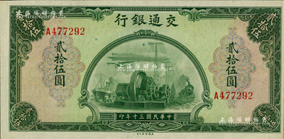 民国三十年（1941年）交通银行美钞版贰拾伍圆，单字轨，台湾藏家出品，九五成新