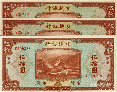 民国三十年（1941年）交通银行美钞版伍拾圆共3枚，内含：无地名券2枚连号、重庆地名券1枚；海外藏家出品，全新