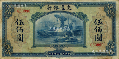 民国三十年（1941年）交通银行美钞版伍佰圆，无字轨，海外藏家出品，近八成新
