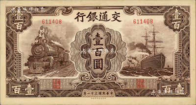 民国三十一年（1942年）交通银行大东版壹百圆，无字轨；江南前辈藏家出品，九成新