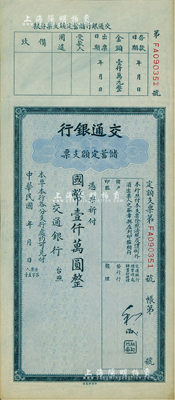 民国年·交通银行储蓄定额支票国币壹仟万圆，台湾前辈藏家出品，少见，九五成新