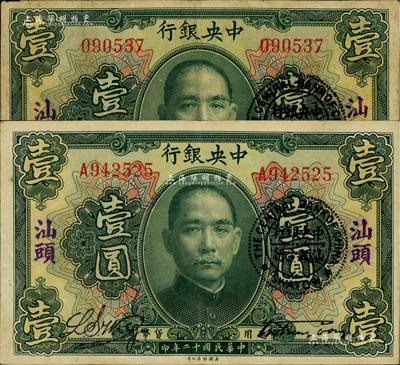 民国十二年（1923年）中央银行绿色壹圆共2枚，分为无字轨和单字轨，均加盖“汕头”地名及“中央银行汕头分行”圆戳，宋子文·黄隆生签名；海外回流品，八成新