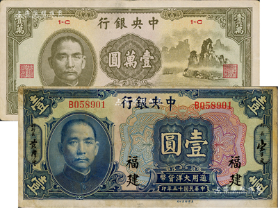 中央银行纸币2种，详分：1926年美钞版...