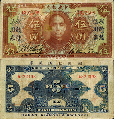民国十二年（1923年）中央银行“湘赣桂通用券”伍圆，台湾藏家出品，少见，七五成新