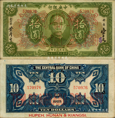 民国十二年（1923年）中央银行“鄂湘赣三省通用大洋券”绿色拾圆，发行于北伐战争途中；台湾藏家出品，罕见，且属上佳品相，原票八成新