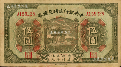 民国十五年（1926年）中央银行临时兑换券伍圆，背印国民革命军总司令部蒋中正之告示；台湾藏家出品，八成新
